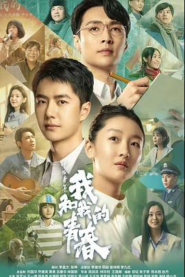 电影《中国青年：我和我的青春》4k在线免费观看