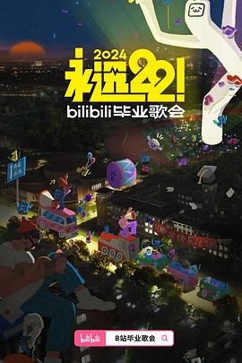 奈飞影视《永远22！2024bilibili毕业歌会》免费在线观看