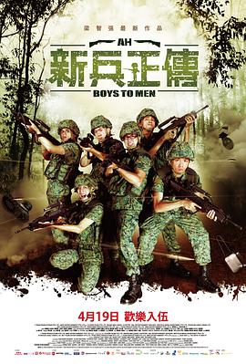 奈飞影视《新兵正传2 Ah Boys to Men II》免费在线观看