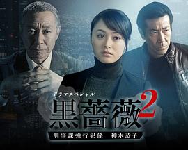 奈飞影视《黑蔷薇2》免费在线观看