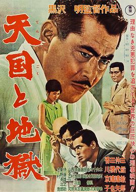 奈飞影视《天国与地狱1963》免费在线观看