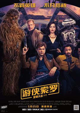 电影《游侠索罗：星球大战外传 Solo: A Star Wars Story》HD免费在线观看