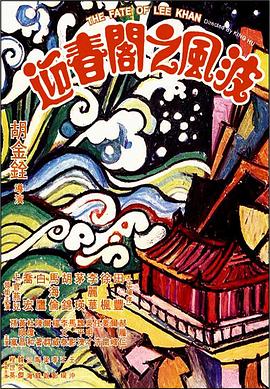 奈飞影视《迎春阁之风波 迎春閣之風波》免费在线观看