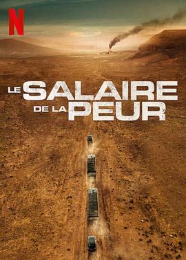 奈飞影视《恐惧的代价 Le Salaire de la peur》免费在线观看