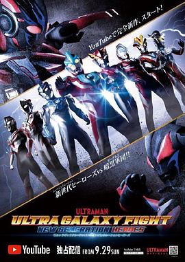 奈飞影视《奥特银河格斗：新世代英雄 ウルトラギャラクシーファイト ニュージェネレーションヒーローズ》免费在线观看