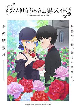 奈飞影视《死神少爷与黑女仆 第三季 死神坊ちゃんと黒メイド 第3期》免费在线观看