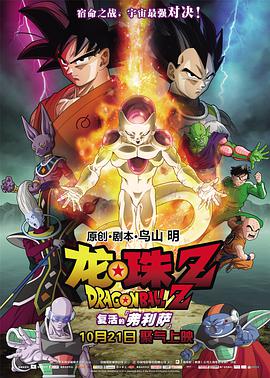 奈飞影视《龙珠Z：复活的弗利萨 ドラゴンボールZ 復活のF》免费在线观看