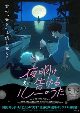 奈飞影视《宣告黎明的露之歌 夜明け告げるルーのうた》免费在线观看