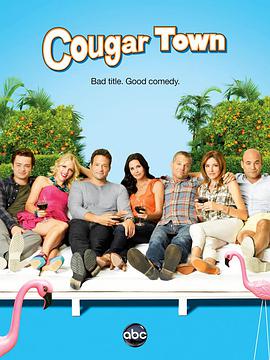 奈飞影视《熟女镇 第三季 Cougar Town Season 3》免费在线观看