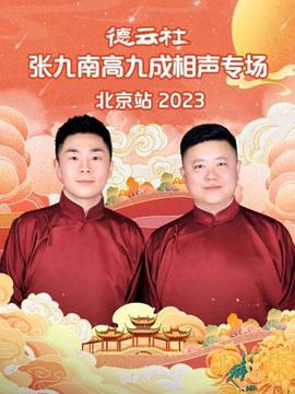 奈飞影视《德云社张九南高九成相声专场北京站 2023》免费在线观看