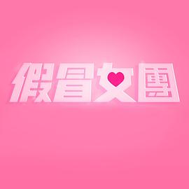 奈飞影视《假冒女团 假冒女團》免费在线观看