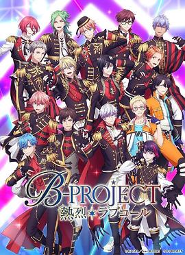 奈飞影视《B-PROJECT 第三季》免费在线观看