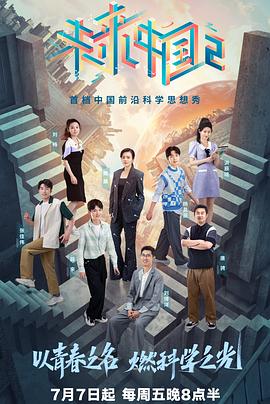 奈飞影视《未来中国2》免费在线观看