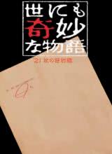 奈飞影视《世界奇妙物语 2021秋季特别篇 世にも奇妙な物語'21秋の特別編》免费在线观看