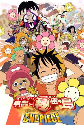 奈飞影视《海贼王剧场版6：狂欢男爵和神秘岛 ONE PIECE THE MOVIE オマツリ男爵と秘密の島》免费在线观看