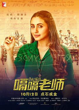 电影《嗝嗝老师 Hichki》完整版免费在线观看