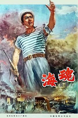 奈飞影视《海魂（1958）》免费在线观看