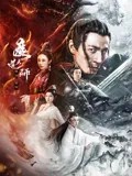 奈飞影视《魔道天师：幽冥黄泉》免费在线观看