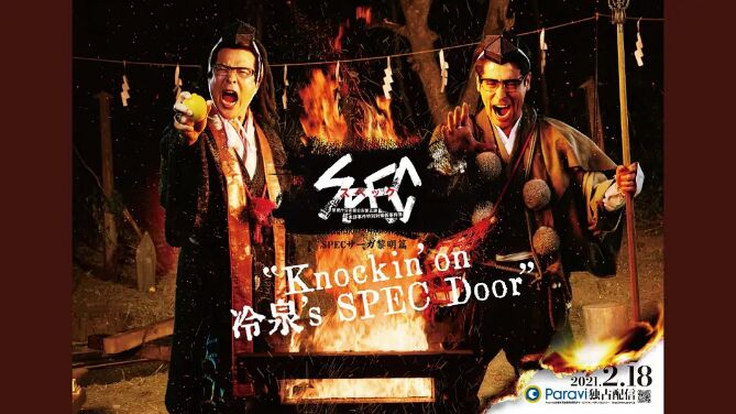 奈飞影视《SPEC物语黎明篇《Knockin'on冷泉's SPEC Door》～绝对预言者冷泉俊明守望的幸福碎片～》免费在线观看