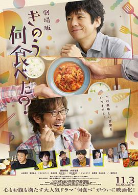 奈飞影视《昨日的美食 电影版 きのう何食べた？劇場版》免费在线观看