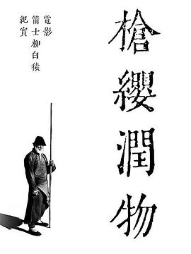 奈飞影视《枪缨润物——电影《箭士柳白猿》幕后纪实》免费在线观看