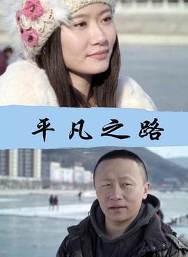 奈飞影视《平凡之路》免费在线观看