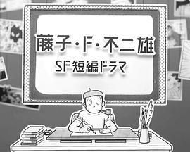 奈飞影视《藤子·F·不二雄SF短篇剧》免费在线观看