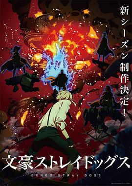 奈飞影视《文豪野犬 第四季 文豪ストレイドッグス 第4シーズン》免费在线观看