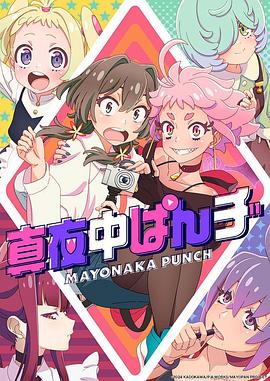 动漫《真夜中PUNCH》4k免费在线观看