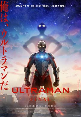 奈飞影视《机动奥特曼 第三季 ULTRAMAN FINAL Season 3》免费在线观看