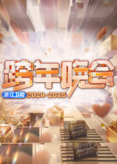 奈飞影视《2025浙江卫视跨年》免费在线观看