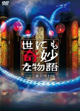 奈飞影视《世界奇妙物语 2012年春之特別篇 世にも奇妙な物語 2012春の特別編》免费在线观看