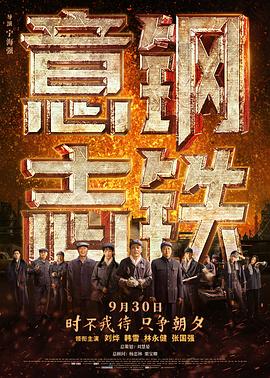 电影《钢铁意志》1080p免费在线观看