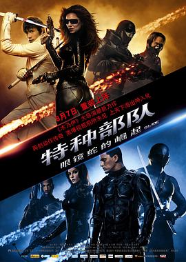 奈飞影视《特种部队：眼镜蛇的崛起 G.I. Joe: The Rise of Cobra》免费在线观看