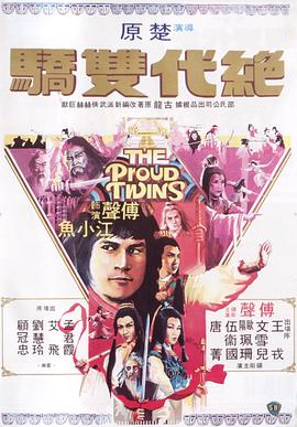 奈飞影视《绝代双骄1979》免费在线观看