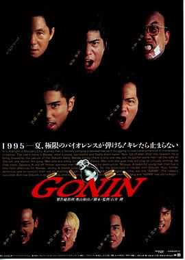 奈飞影视《血光光五人帮 Gonin》免费在线观看