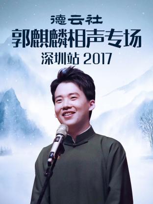 奈飞影视《德云社郭麒麟相声专场深圳站 2017》免费在线观看