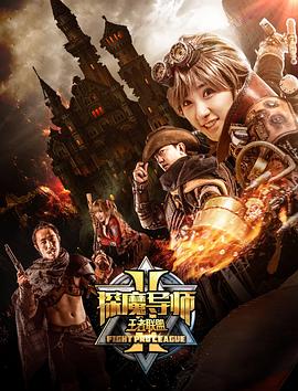 奈飞影视《探魔导师2之王者联盟》免费在线观看