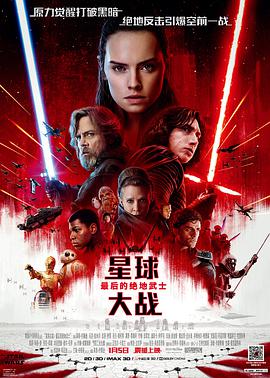 奈飞影视《星球大战8：最后的绝地武士 Star Wars: The Last Jedi》免费在线观看