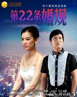 奈飞影视《第22条婚规》免费在线观看