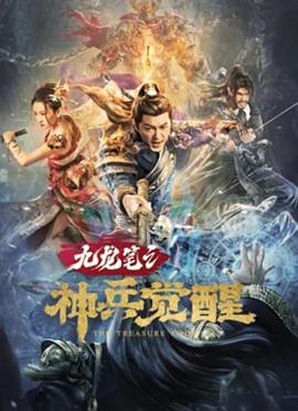 电影《九龙笔之神兵觉醒》1080p在线免费观看