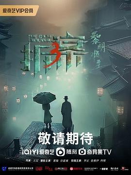 奈飞影视《拆·案3：黎明将至》免费在线观看