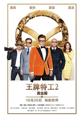 奈飞影视《王牌特工2：黄金圈 Kingsman: The Golden Circle》免费在线观看