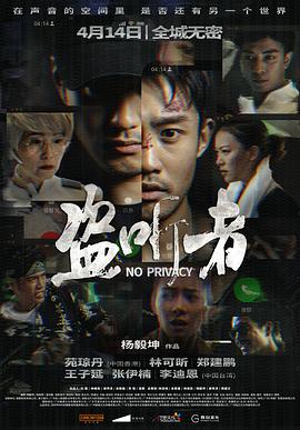 电影《盗听者》1080p在线免费观看