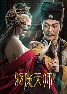 电影《驱魔天师》高清在线免费观看