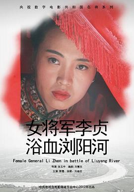 奈飞影视《女将军李贞浴血浏阳河》免费在线观看