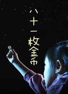 奈飞影视《八十一枚金币》免费在线观看