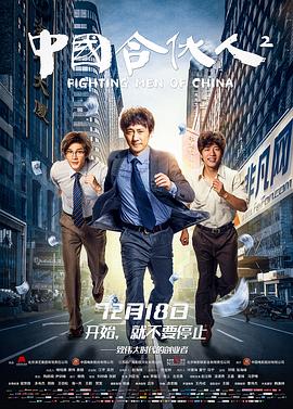 奈飞影视《中国合伙人2》免费在线观看