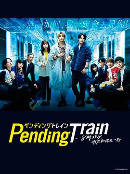 奈飞影视《Pending Train-8点23分，明天和你》免费在线观看