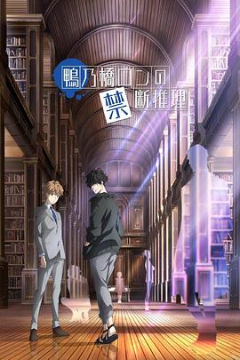 动漫《鸭乃桥论的禁忌推理 鴨乃橋ロンの禁断推理》4k在线免费观看